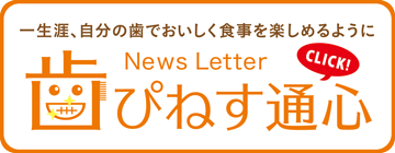 医院新聞 『歯ぴねす通心』 バックナンバー