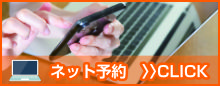 インターネット予約