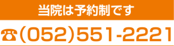 当院は予約制です。052-551-2221