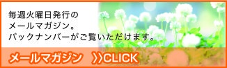 メールマガジン