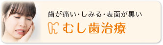 虫歯治療 歯が痛い・しみる・表面が黒い