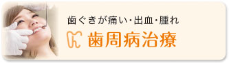 歯周病治療 歯ぐきが痛い・出血・腫れ