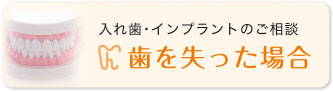 歯を失った時 入れ歯・インプラントのご相談