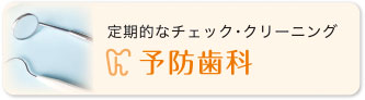 予防歯科 定期的なチェック・クリーニング