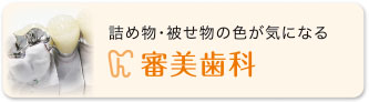 審美歯科 詰め物・被せ物の色が気になる