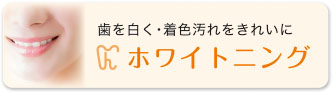 ホワイトニング 歯を白く・着色汚れをきれいに