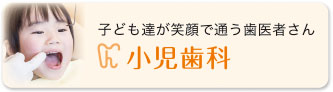小児歯科 子ども達が笑顔で通う歯医者さん