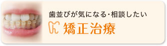 矯正治療 歯並びが気になる・相談したい